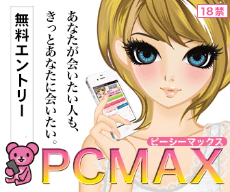 PCマックス