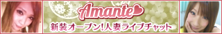 人妻アマンテ