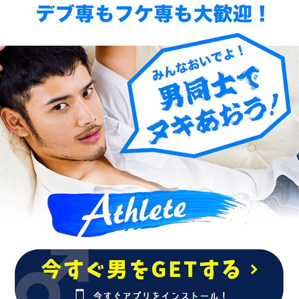 Athlete ゲイ専門テレビ電話Hアプリ