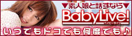 通話料無料!Baby Live