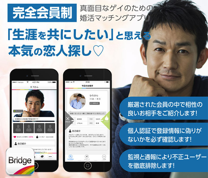 Bridge ゲイ向けマッチングアプリ