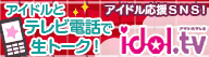 アイドルテレビ
