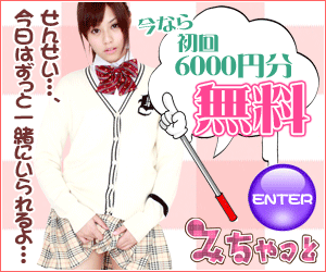 萌え系ダイヤルみちゃっと