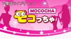 モコっちゃ