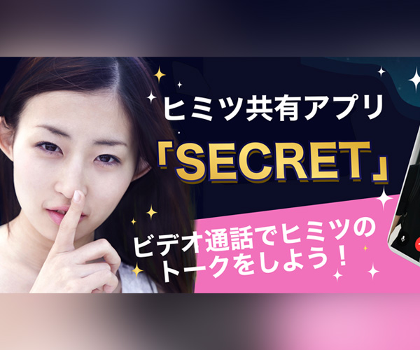 シークレット