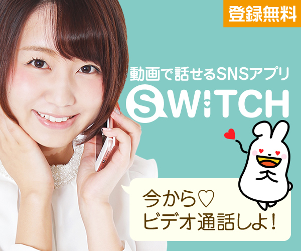 動画チャットアプリSWITCH