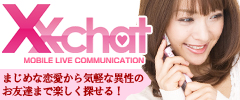 エックスチャット