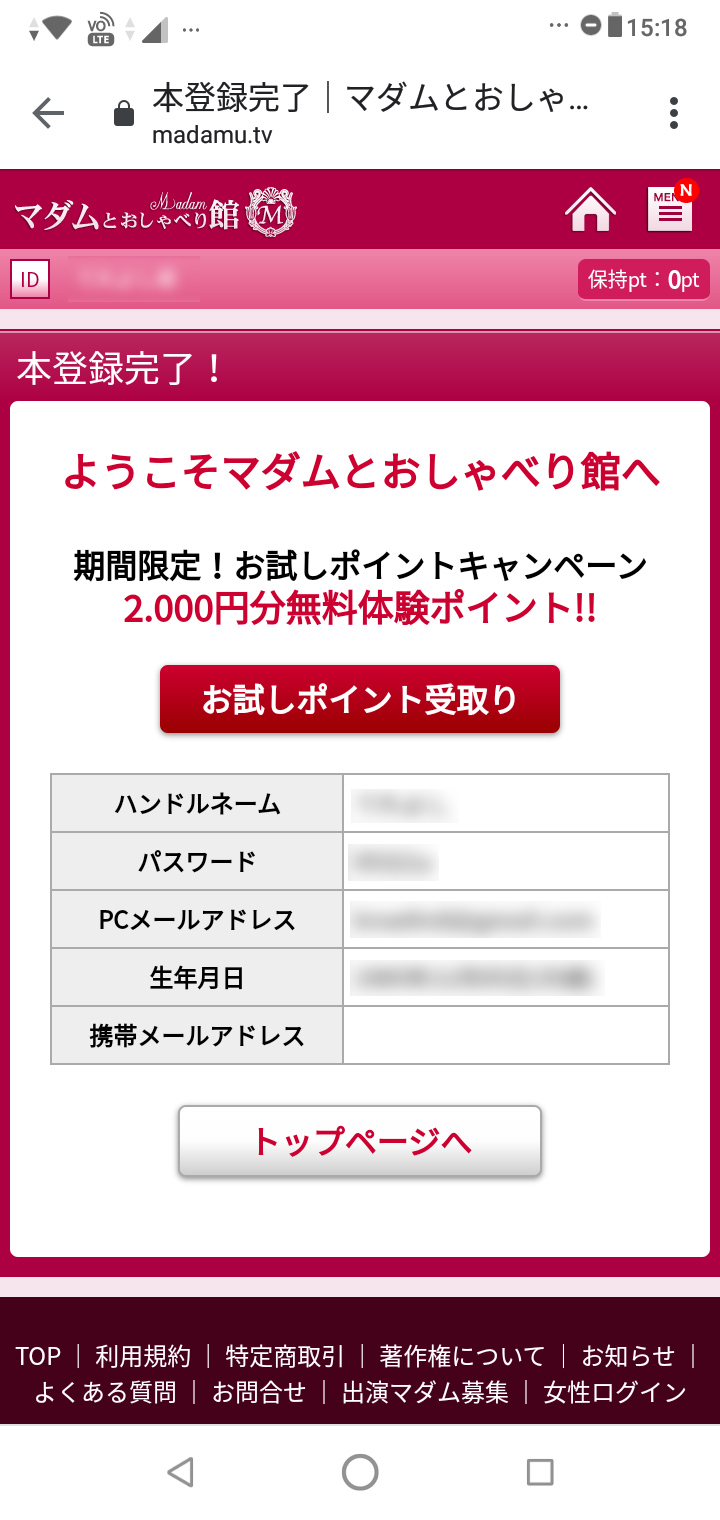 マダム と おしゃべり ログイン